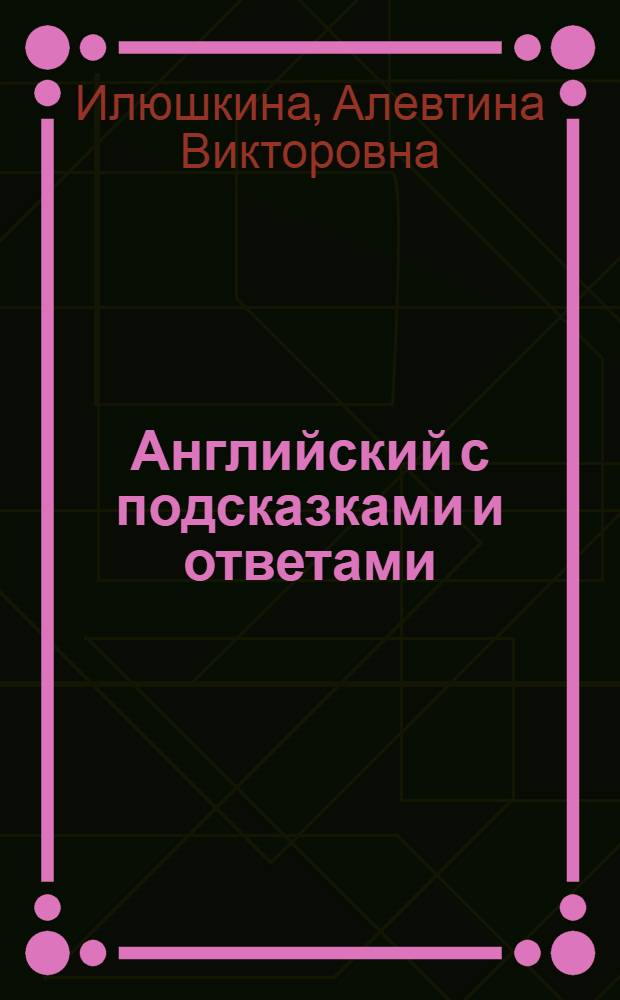 Английский с подсказками и ответами : учим слова : 3 класс