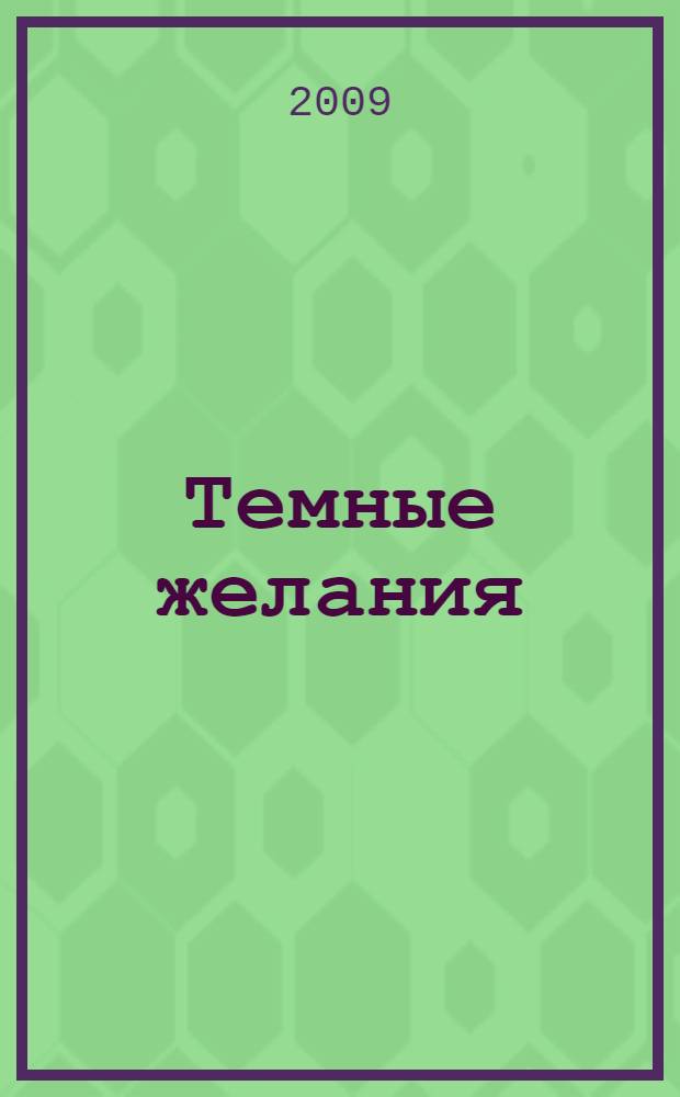 Темные желания : роман