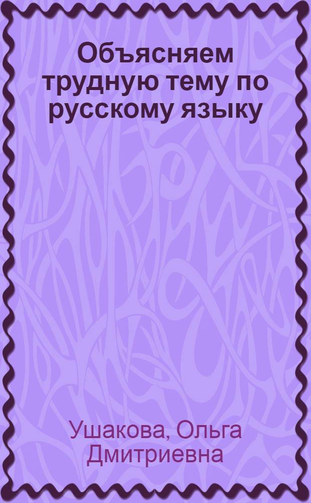 Объясняем трудную тему по русскому языку : разбор слова по составу : 3-4 классы