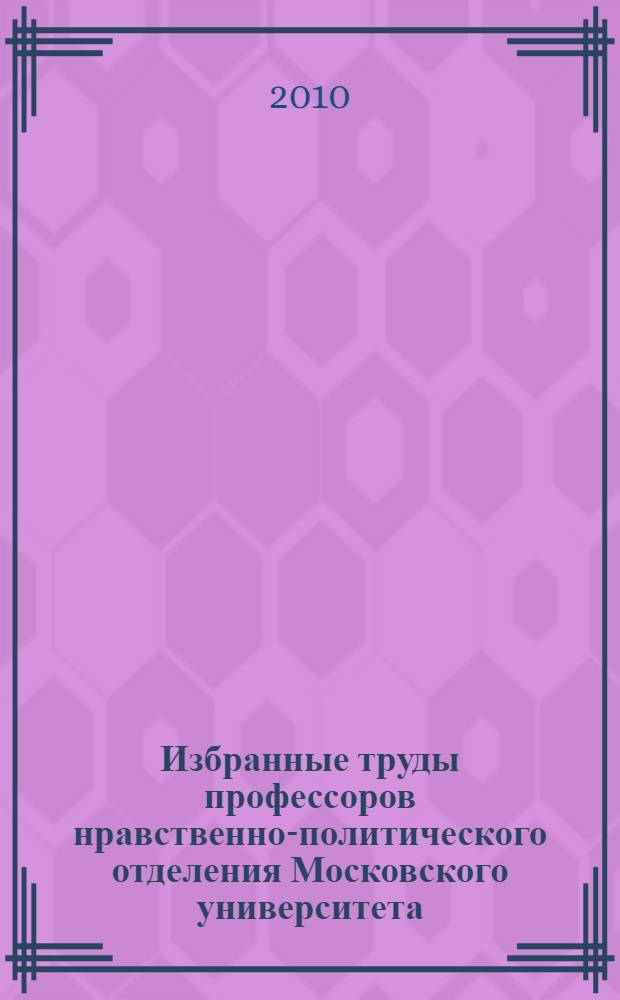 Избранные труды профессоров нравственно-политического отделения Московского университета, 1804-1835