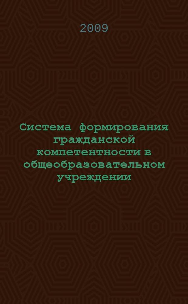 Система формирования гражданской компетентности в общеобразовательном учреждении : методическое пособие