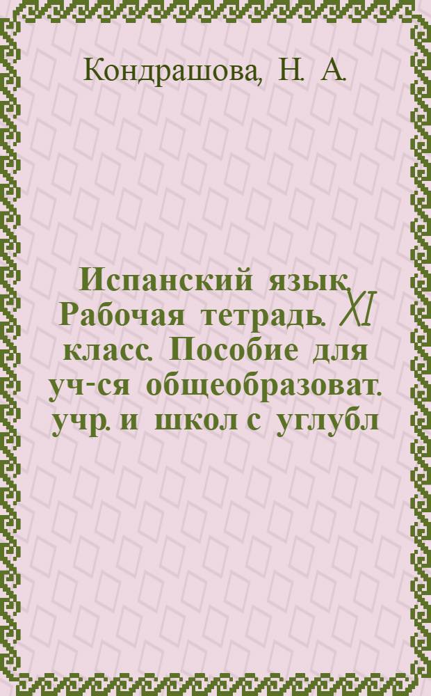 Испанский язык. Рабочая тетрадь. XI класс. Пособие для уч-ся общеобразоват. учр. и школ с углубл. изучением исп. языка