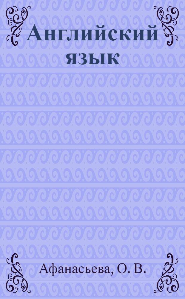 Английский язык: рабочая тетрадь VIII класс: пособие для учащихся общеобразовательных учреждений и школ с углубленным изучением английского языка