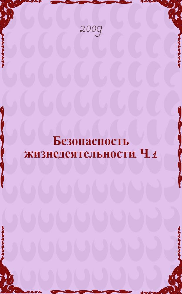 Безопасность жизнедеятельности. Ч. 1