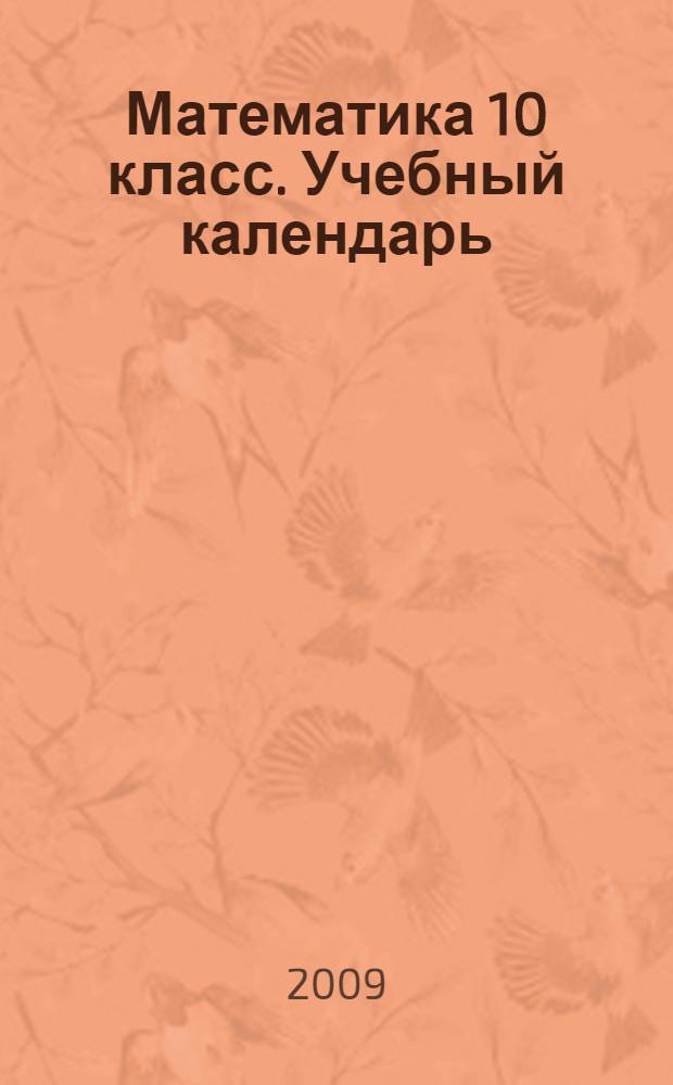 Математика 10 класс. Учебный календарь