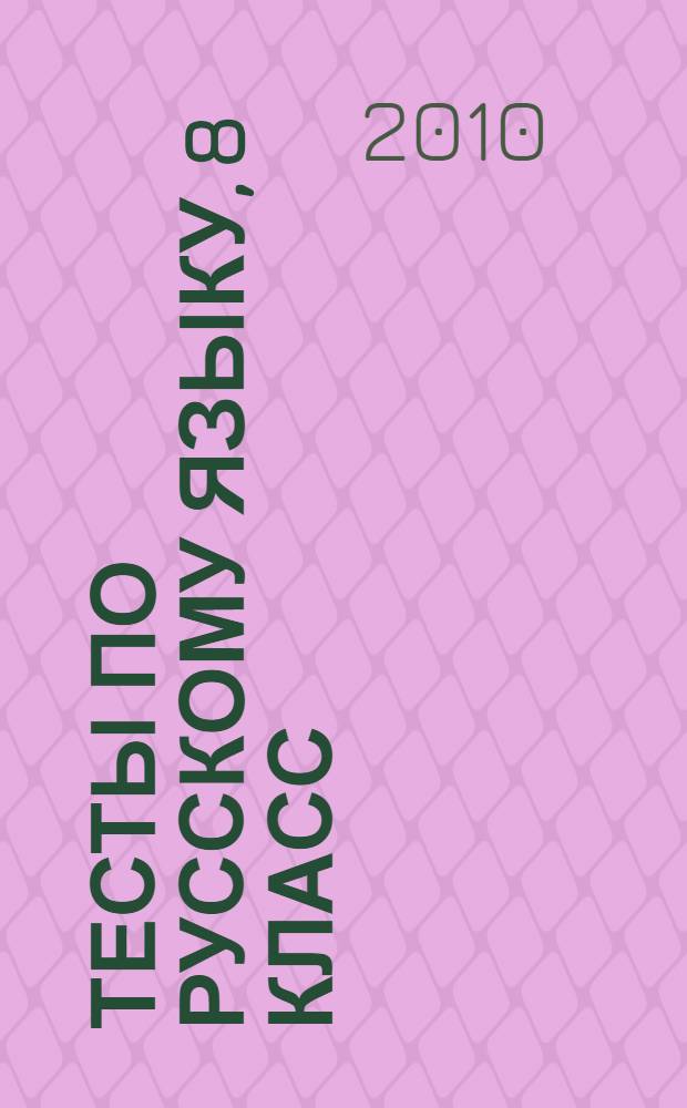 Тесты по русскому языку, 8 класс : к учебнику М.М. Разумовской, Львовой С. И., Капинос В. И. и др. "Русский язык. 8 класс" (М. : Дрофа)