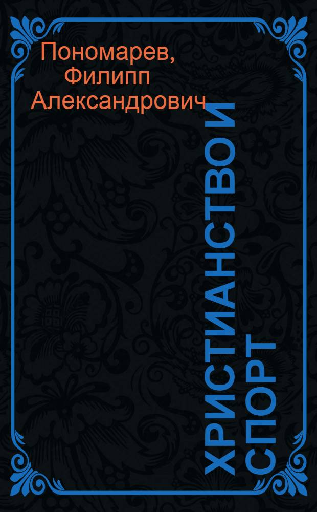 Христианство и спорт: размышления на тему