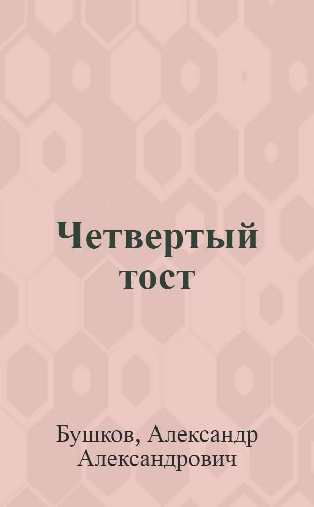 Четвертый тост : роман