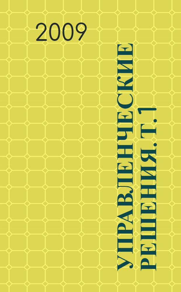 Управленческие решения. Т. 1 : Методы и модели, информационные системы и технологии