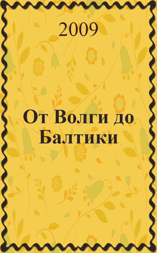 От Волги до Балтики : исторический очерк о водных путях и судоходстве