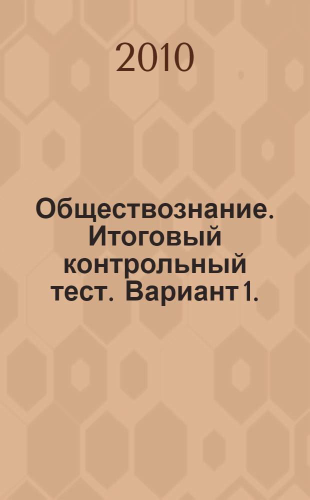 Обществознание. Итоговый контрольный тест. Вариант 1.