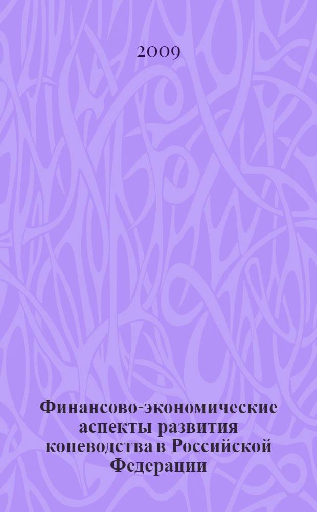 Финансово-экономические аспекты развития коневодства в Российской Федерации : монография