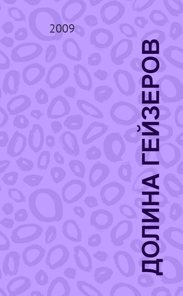 Долина гейзеров = The Valley of the geysers