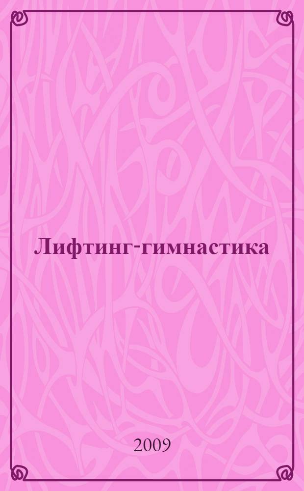 Лифтинг-гимнастика : минус 15 лет за 10 сеансов