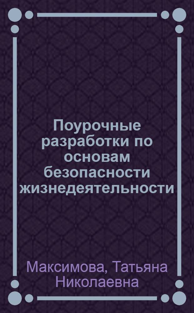 Поурочные разработки по основам безопасности жизнедеятельности : 3 класс