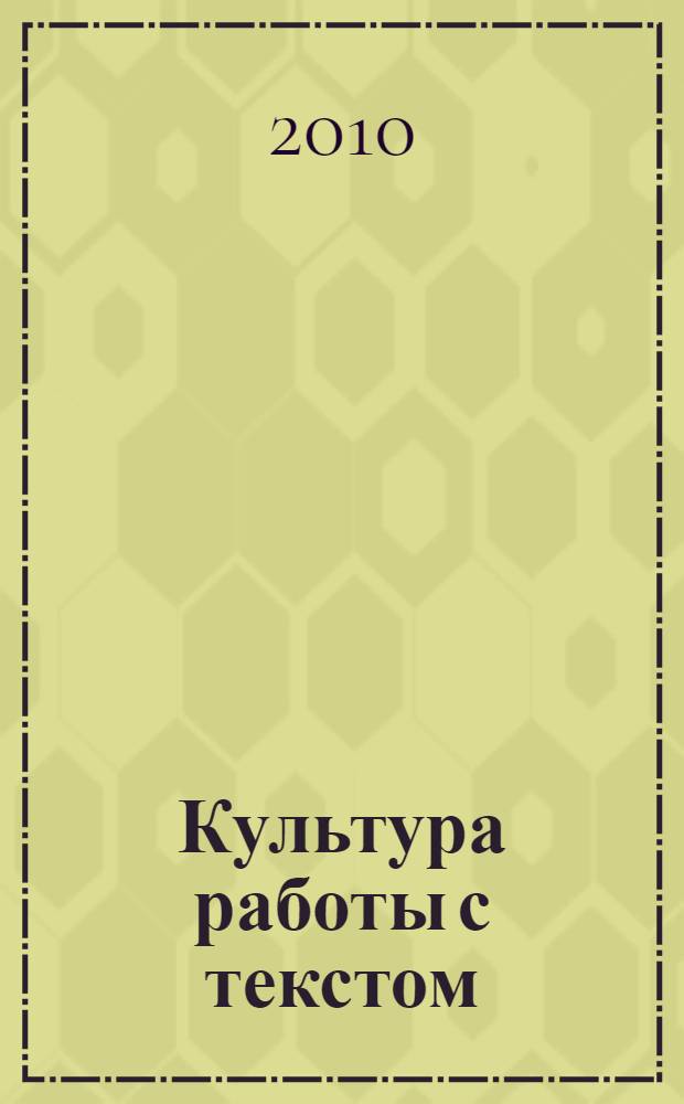 Культура работы с текстом: педагогический потенциал : монография