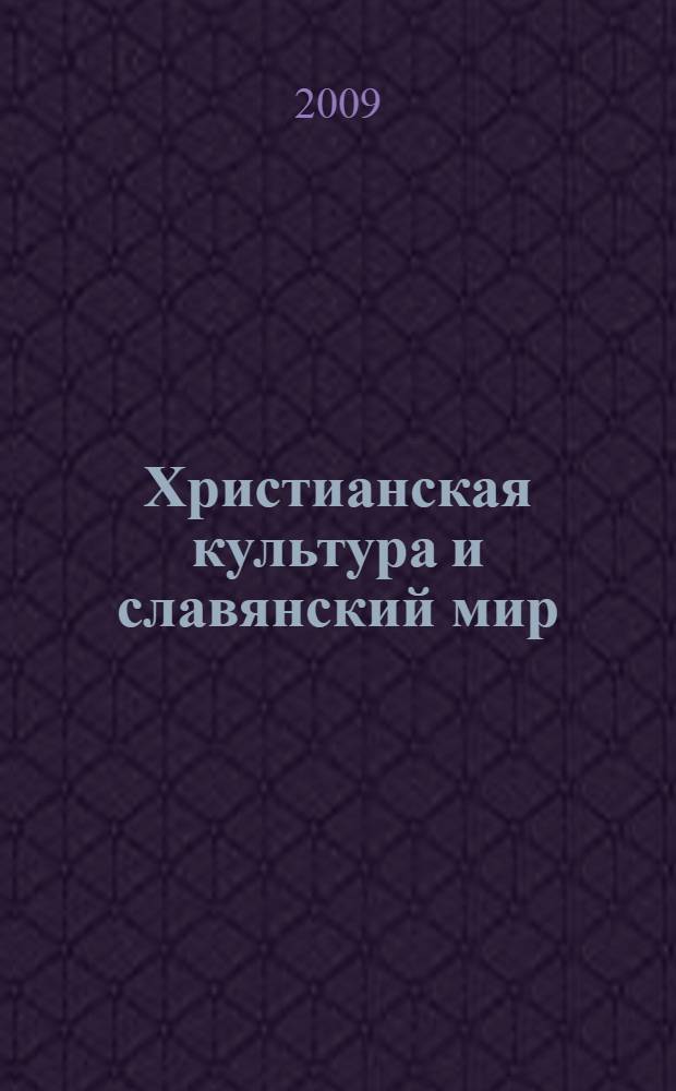 Христианская культура и славянский мир : (материалы круглого стола от 19 февраля 2009 года)