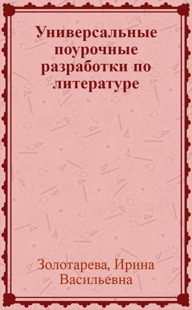 Универсальные поурочные разработки по литературе : к учебникам-хрестоматиям: В.Я. Коровиной (М.: Просвещение); Т.Ф. Курдюмовой (М.: Дрофа) : 9 класс