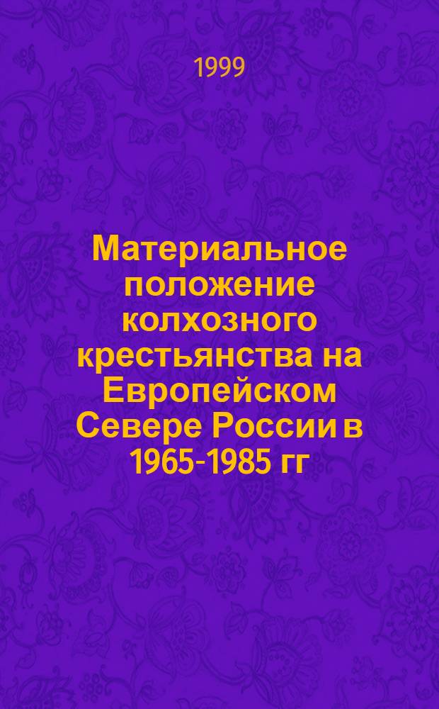 Материальное положение колхозного крестьянства на Европейском Севере России в 1965-1985 гг. : автореферат диссертации на соискание ученой степени к.ист.н. : специальность 07.00.02