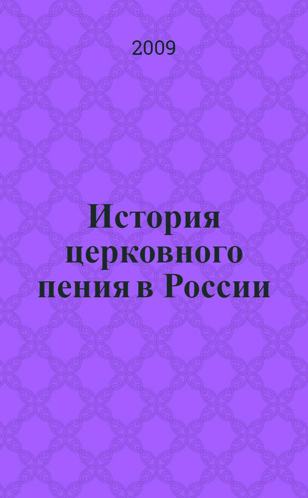 История церковного пения в России: учебно-метод. комплекс