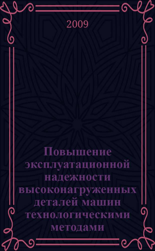 Повышение эксплуатационной надежности высоконагруженных деталей машин технологическими методами