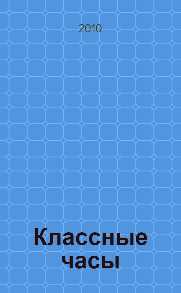 Классные часы : 5 класс : подробные сценарные планы, эффективные методические приемы организации классного часа, вариативное тематическое планирование