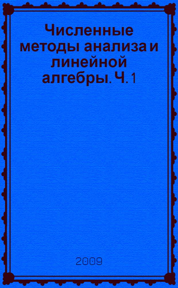 Численные методы анализа и линейной алгебры. Ч. 1 : Численный анализ