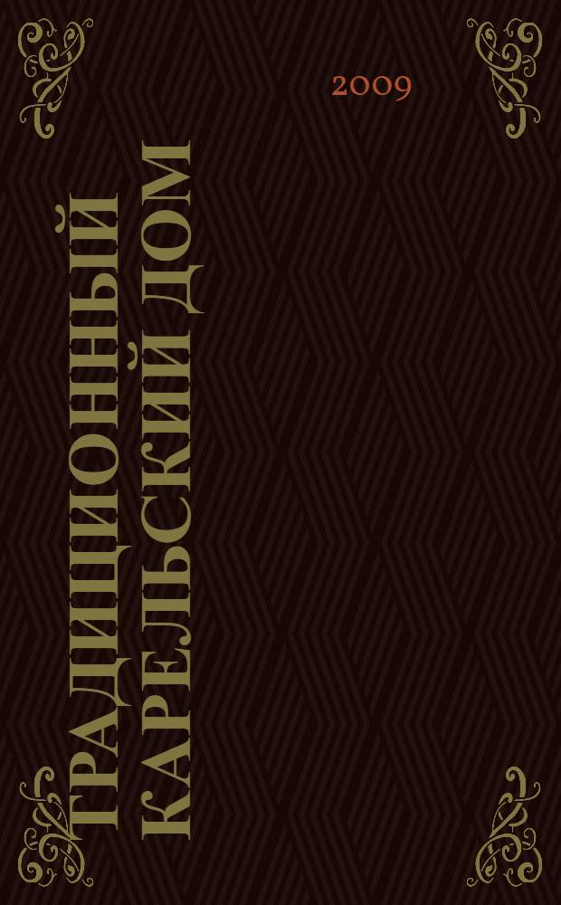 Традиционный карельский дом