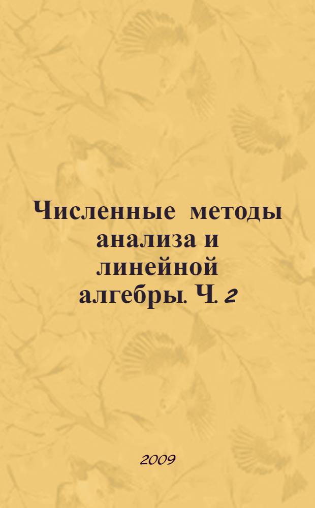 Численные методы анализа и линейной алгебры. Ч. 2 : Линейная алгебра