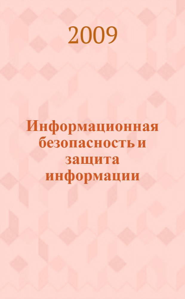 Информационная безопасность и защита информации : учебное пособие для студентов специальностей "Информационные системы и технологии", "Прикладная информатика в экономике", направлений "Информационные системы", "Информационные технологии", "Информатика и вычислительная техника", "Программная инженерия", "Информационное и программное обеспечение автоматизированных систем"