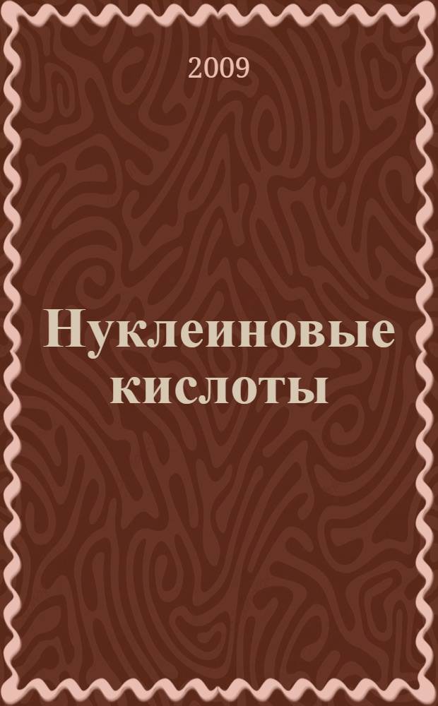 Нуклеиновые кислоты : учебное пособие