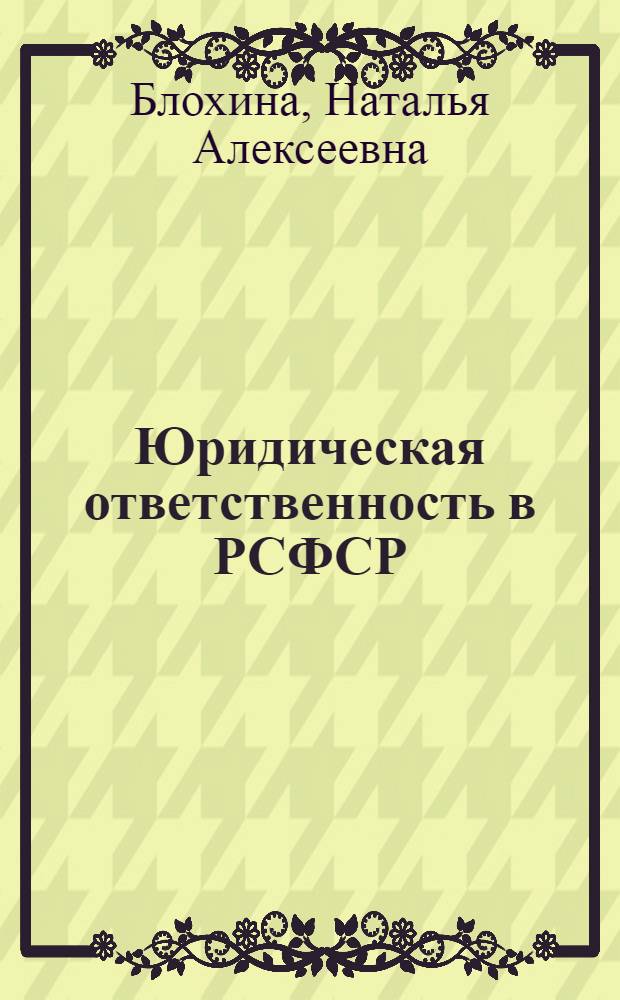 Юридическая ответственность в РСФСР (1930-1940 гг.) : монография