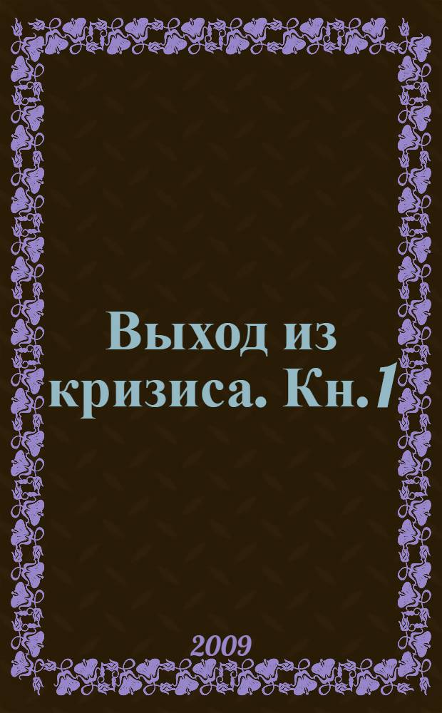 Выход из кризиса. Кн. 1