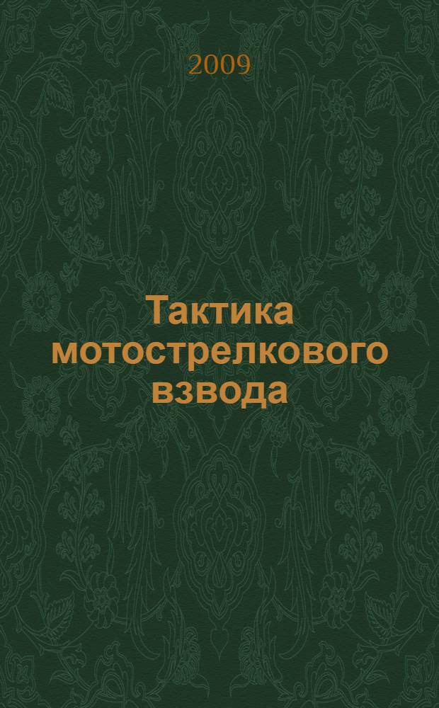 Тактика мотострелкового взвода : учебное пособие : для курсантов РВВДКУ, обучающихся по специальности "Управление персоналом" - "Применение подразделений Воздушно-десантных войск" и "Автомобили и автомобильное хозяйство"