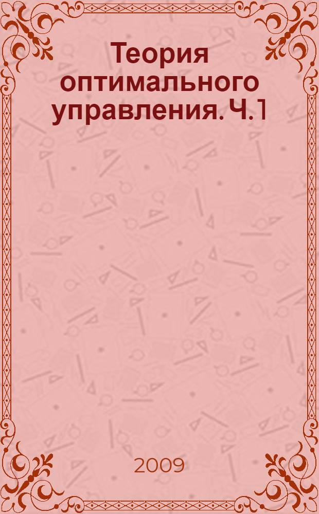 Теория оптимального управления. Ч. 1 : Элементы функционального анализа. Элементы теории меры и интеграла Лебега. Гильбертовы пространства