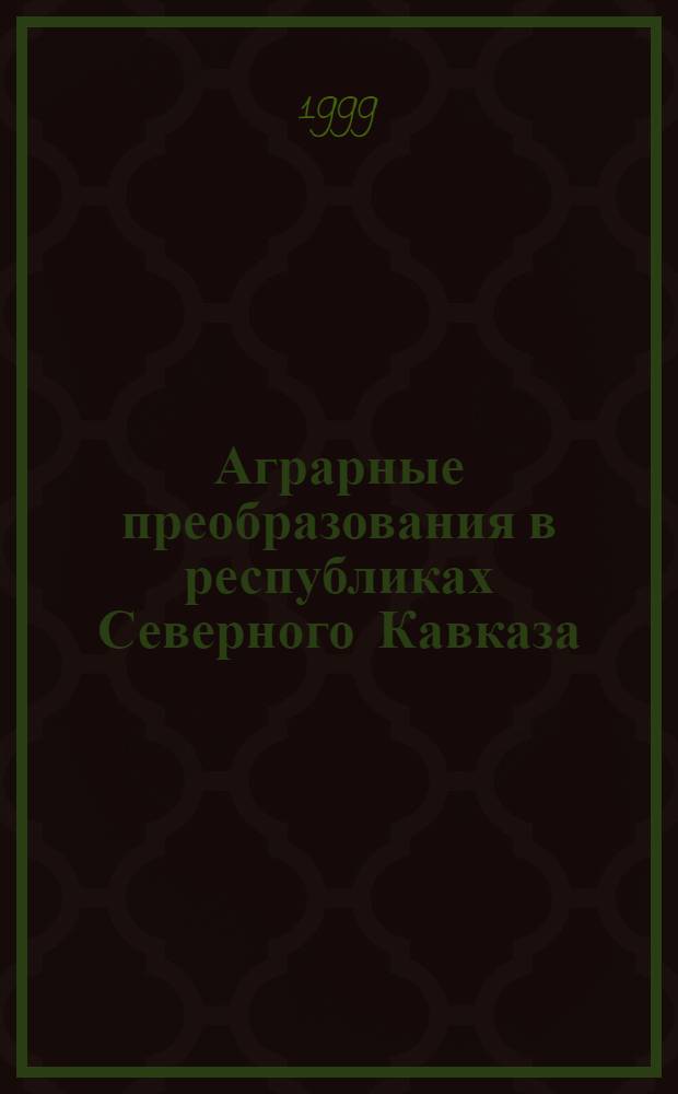 Аграрные преобразования в республиках Северного Кавказа (конец 20-х начало 30-х годов. Историография) : автореферат диссертации на соискание ученой степени к.ист.н. : специальность 07.00.02
