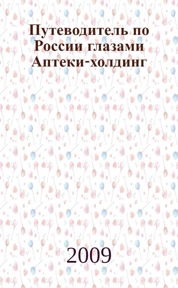 Путеводитель по России глазами Аптеки-холдинг