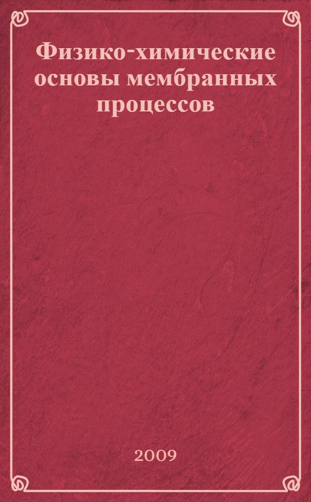 Физико-химические основы мембранных процессов : учебное пособие : для студентов и бакалавров направления "Технология продуктов питания"