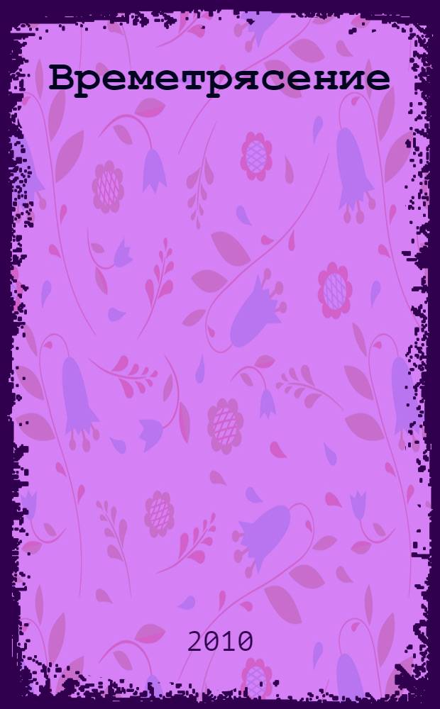 Времетрясение : роман