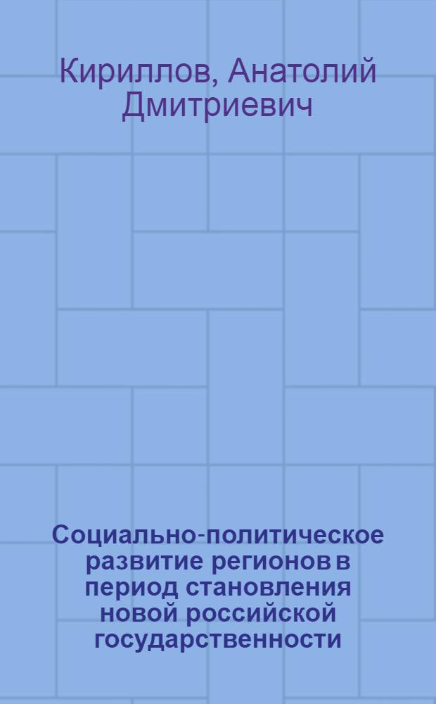 Социально-политическое развитие регионов в период становления новой российской государственности, 1990-1998 гг. (на материалах Урала) : автореферат диссертации на соискание ученой степени д.ист.н. : специальность 07.00.02
