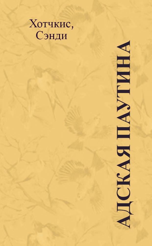 Адская паутина : как выжить в мире нарциссизма