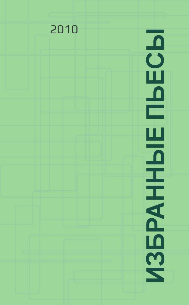Избранные пьесы