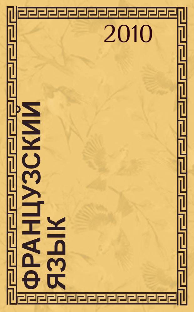 Французский язык : справочник для подготовки к урокам, контрольным работам и ЕГЭ