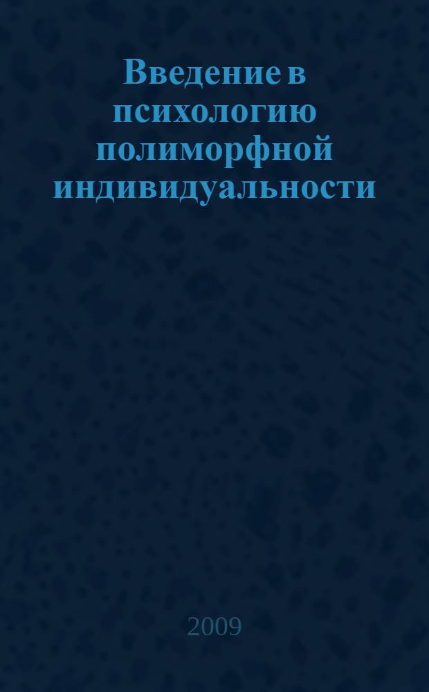 Введение в психологию полиморфной индивидуальности