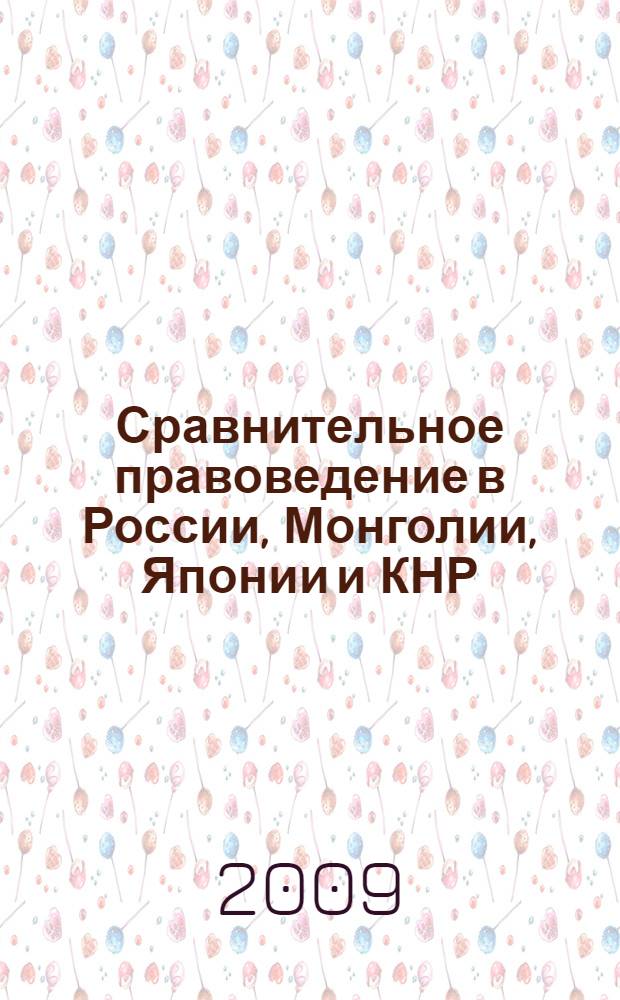 Сравнительное правоведение в России, Монголии, Японии и КНР = Comparative jurisprudence in the Russia, Mongolia, Japan and China : материалы международной студенческой научно-практической конференции, г. Улан-Удэ, 17 апреля 2009 г