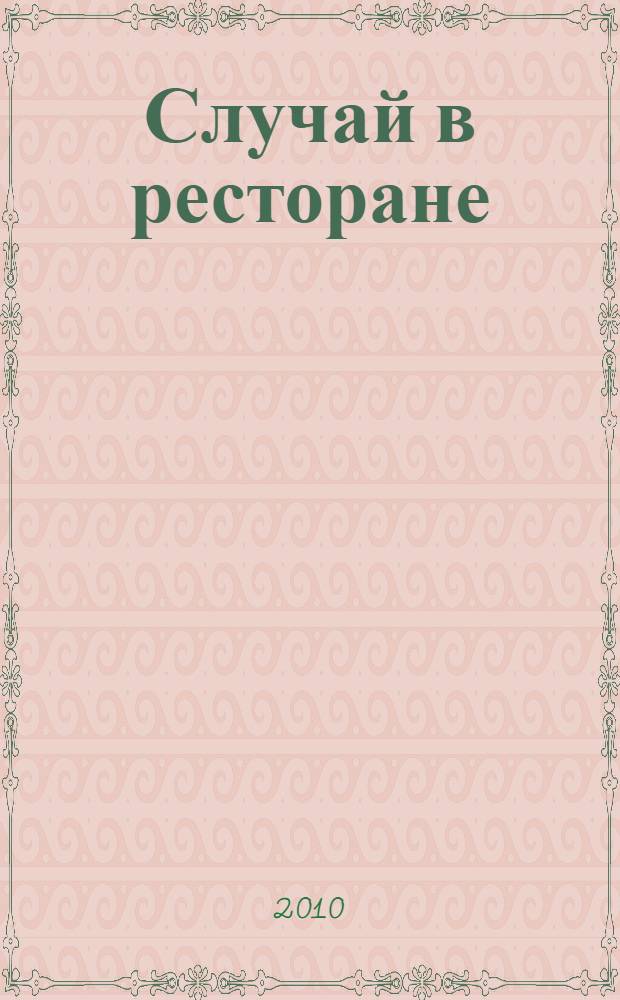 Случай в ресторане : рассказы