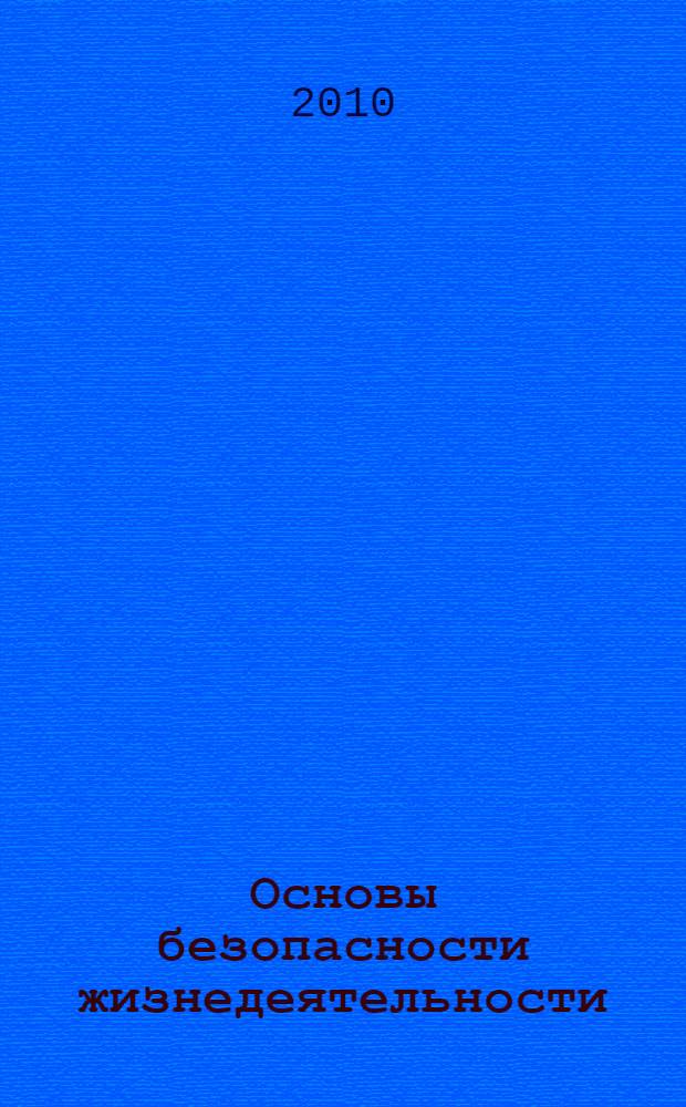 Основы безопасности жизнедеятельности : 8 класс : учебник для общеобразовательных учреждений
