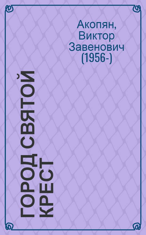 Город Святой Крест : между прошлым и настоящим : 1799-2009