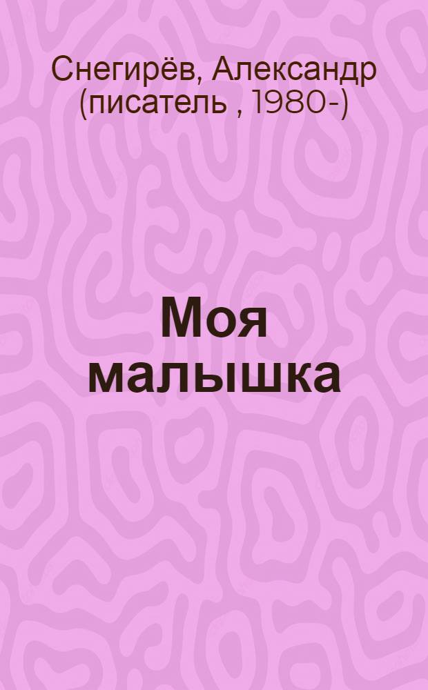 Моя малышка : рассказы