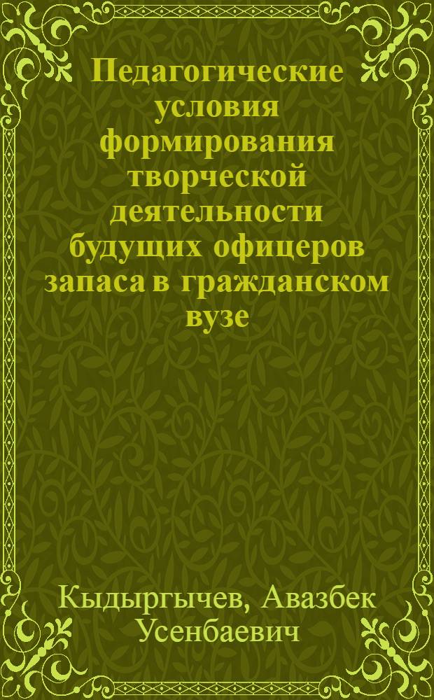 Педагогические условия формирования творческой деятельности будущих офицеров запаса в гражданском вузе : автореферат диссертации на соискание ученой степени к.п.н. : специальность 13.00.01